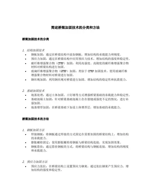 简述桥梁加固技术的分类和方法