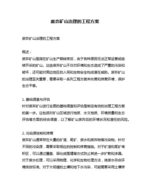 废弃矿山治理的工程方案