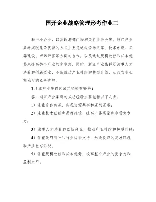 国开企业战略管理形考作业三