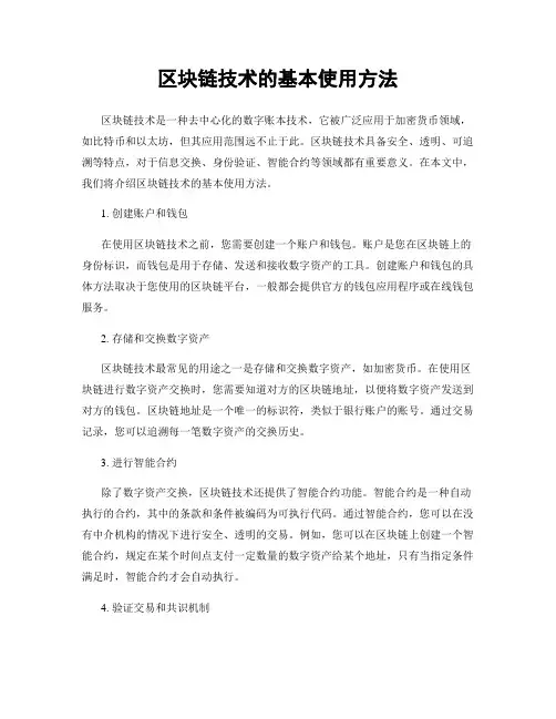 区块链技术的基本使用方法