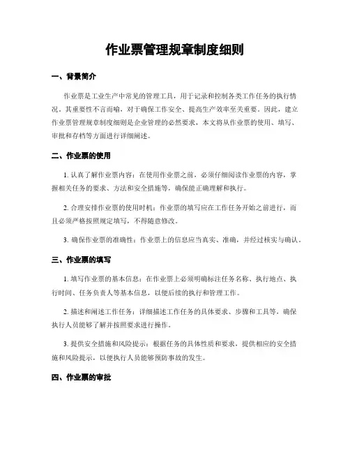 作业票管理规章制度细则