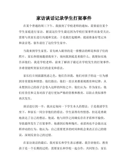 家访谈话记录学生打架事件