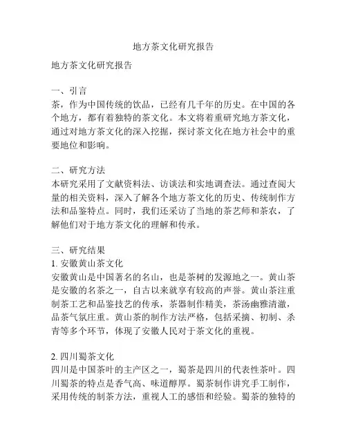 地方茶文化研究报告