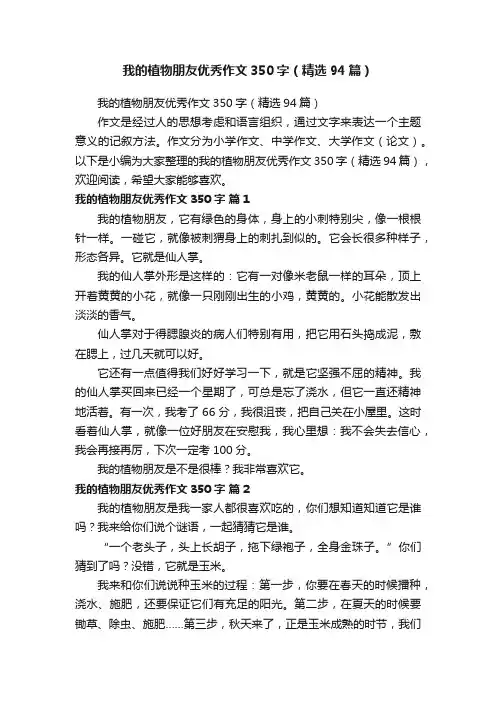 我的植物朋友优秀作文350字（精选94篇）