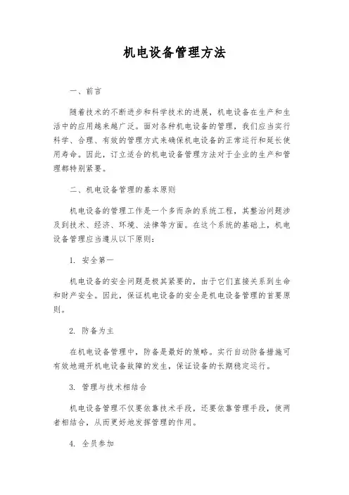 机电设备管理办法