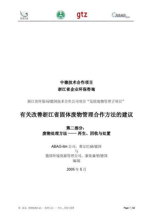 《欧洲废物名录》(包含对废物的处理、处置和综合利用方法的选择)