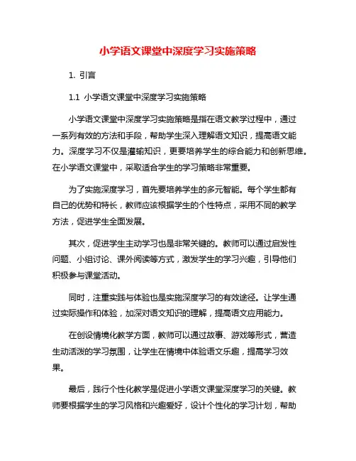 小学语文课堂中深度学习实施策略