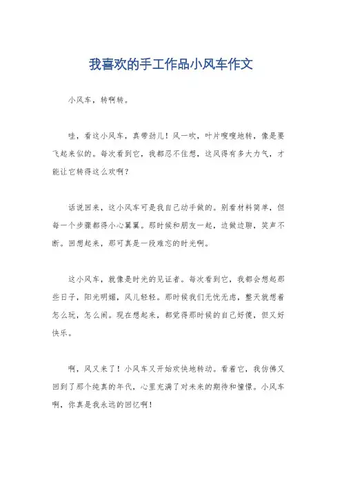 我喜欢的手工作品小风车作文