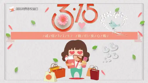 诚信315我们放心购国际消费者权益日PPT模板课件