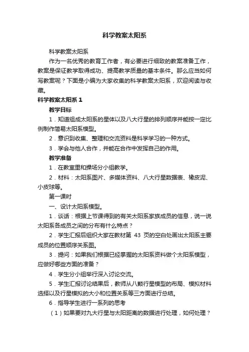 科学教案太阳系