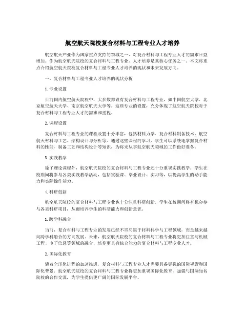 航空航天院校复合材料与工程专业人才培养