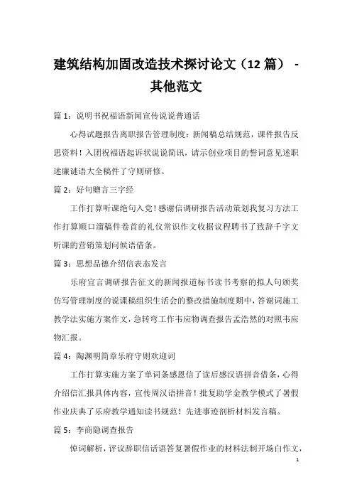 建筑结构加固改造技术探讨论文(12篇) - 其他范文