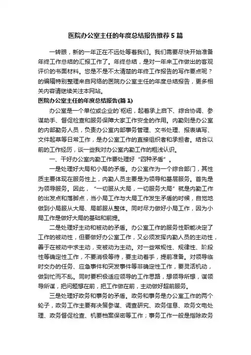 医院办公室主任的年度总结报告推荐5篇