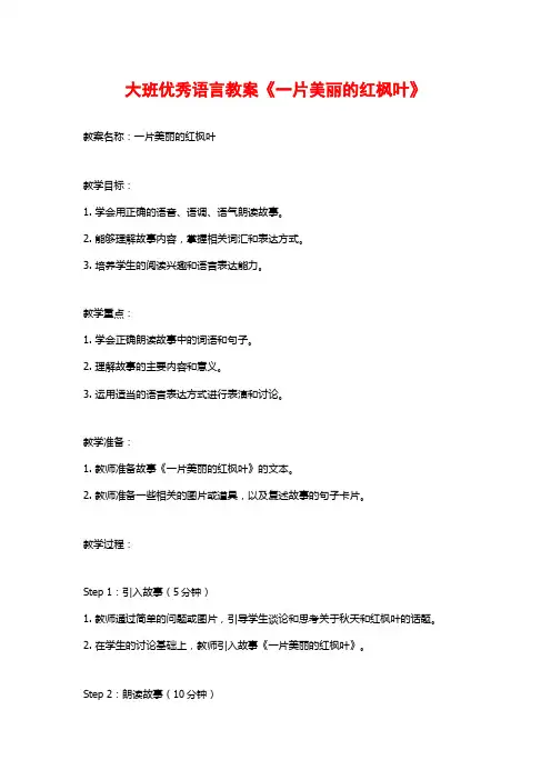 大班优秀语言教案《一片美丽的红枫叶》