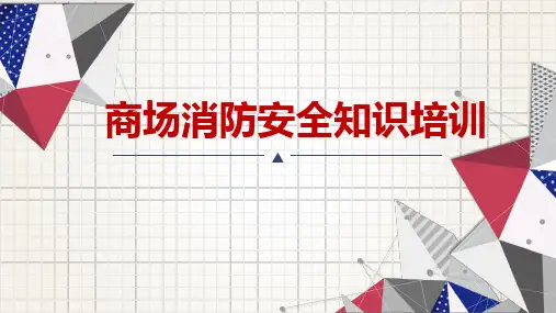 商场消防安全知识培训