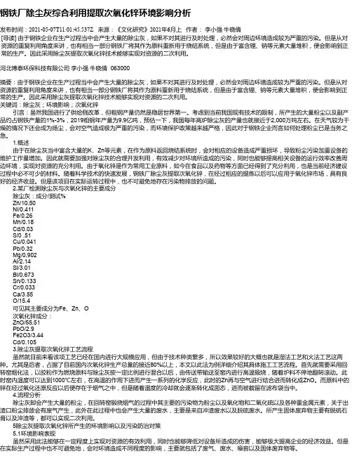 钢铁厂除尘灰综合利用提取次氧化锌环境影响分析