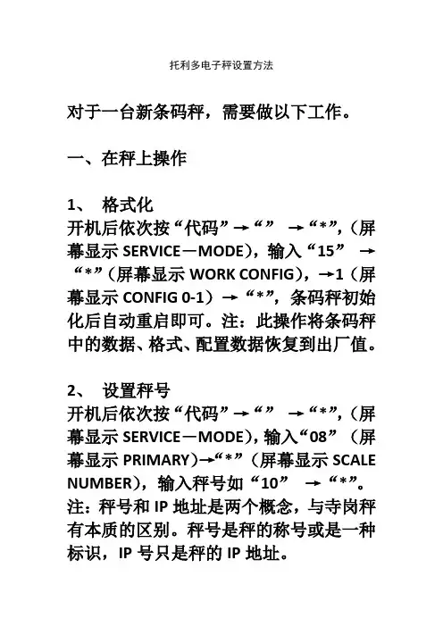 梅特勒-托利多电子称设置方法
