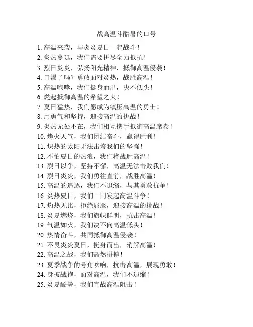 战高温斗酷暑的口号