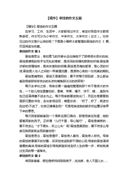 【精华】牵挂的作文五篇