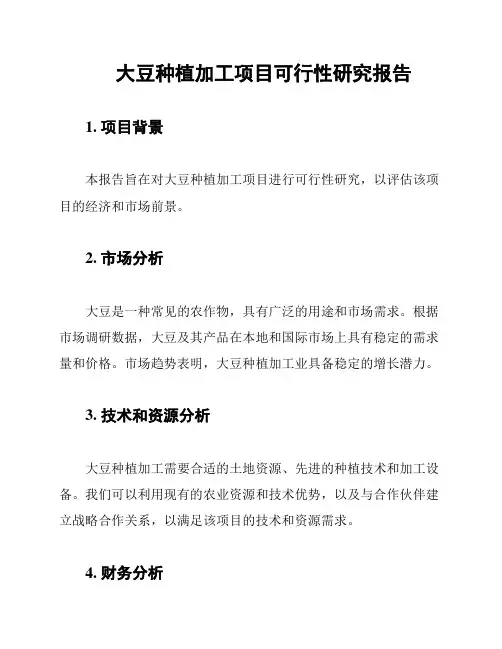 大豆种植加工项目可行性研究报告
