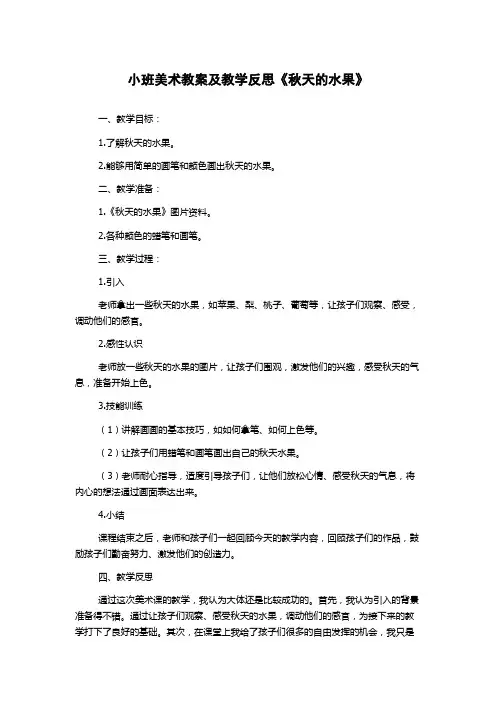 小班美术教案及教学反思《秋天的水果》