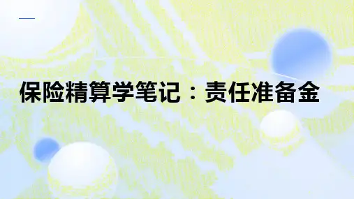 保险精算学笔记责任准备金