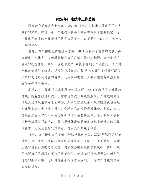 2024年广电技术工作总结