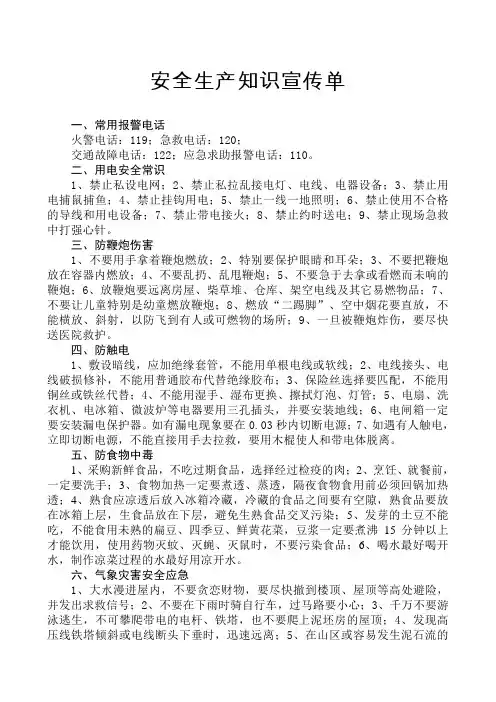 安全生产知识宣传单