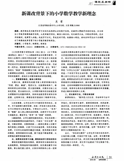 新课改背景下的小学数学教学新理念