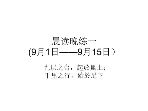 晨读晚练一