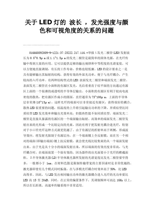 关于LED灯的波长，发光强度与颜色和可视角度的关系的问题