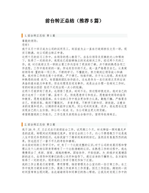 前台转正总结(推荐5篇)