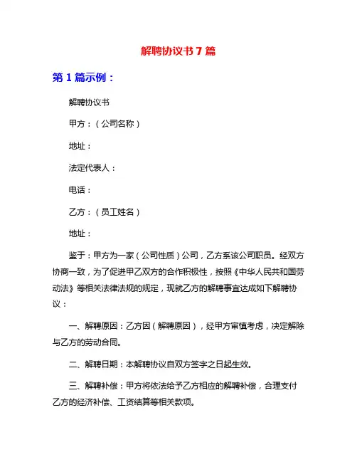 解聘协议书7篇