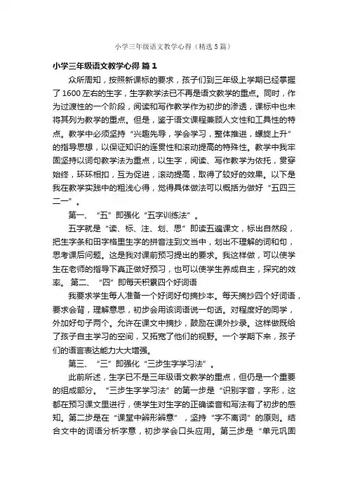 小学三年级语文教学心得（精选5篇）