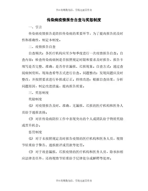 传染病疫情报告自查与奖惩制度