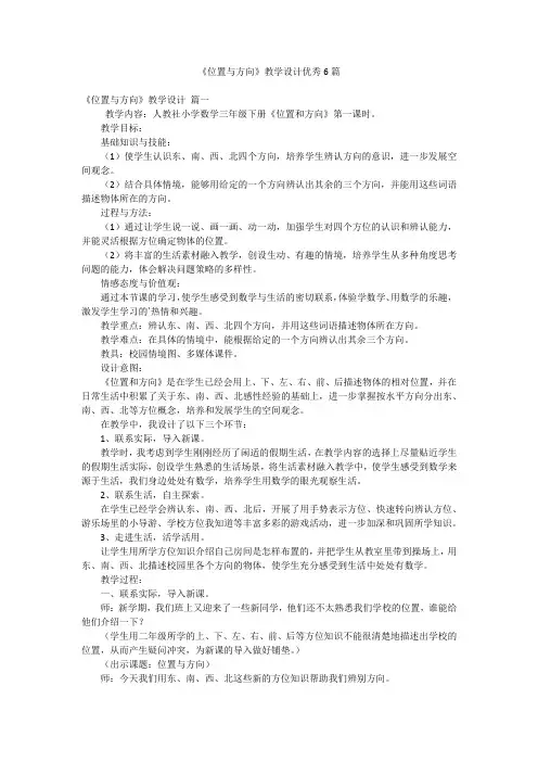 《位置与方向》教学设计优秀6篇