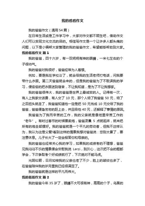 我的爸爸作文（通用54篇）