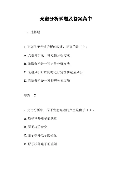 光谱分析试题及答案高中