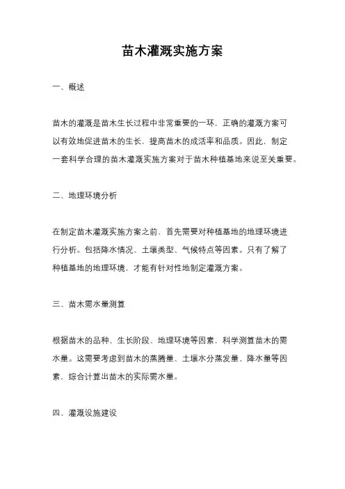 苗木灌溉实施方案