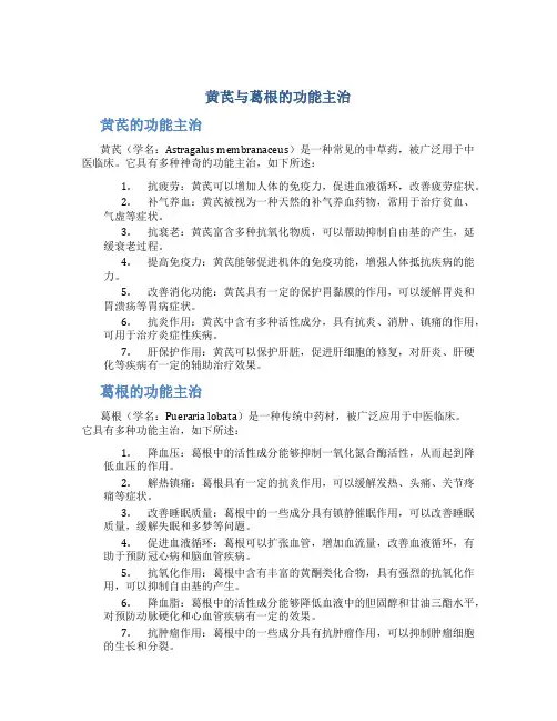 黄芪与葛根的功能主治