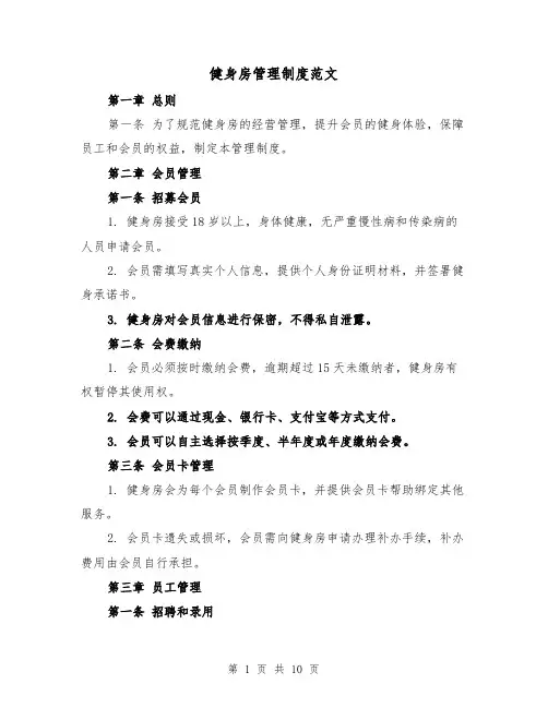 健身房管理制度范文（5篇）