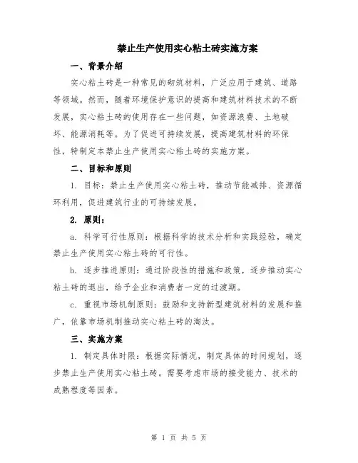 禁止生产使用实心粘土砖实施方案