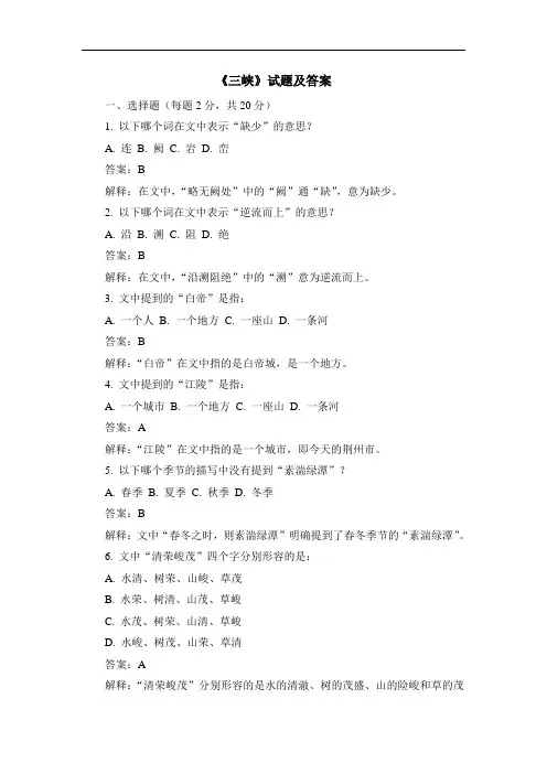 《三峡》试题及答案