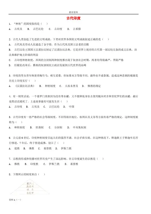 2019-2020九年级历史上册 第一单元 亚非上古历史与上古希腊罗马 第3课 古代印度提高练习 华东师大版