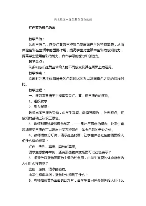 美术教案－红色蓝色黄色的画