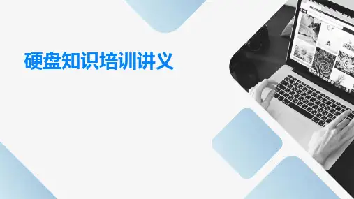 硬盘知识培训讲义(ppt)