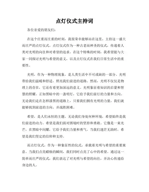 点灯仪式主持词