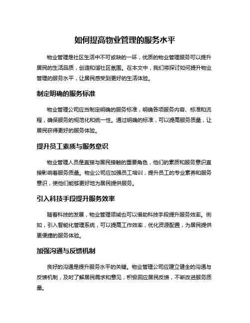 如何提高物业管理的服务水平