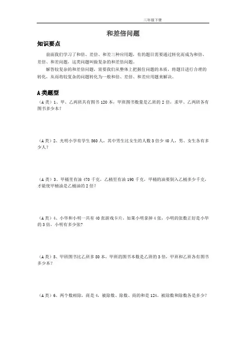 三年级思维拓展和差倍问题
