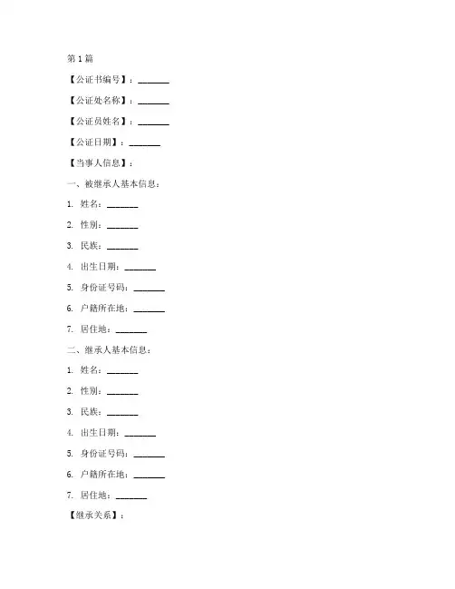 遗产继承公证书模板(3篇)
